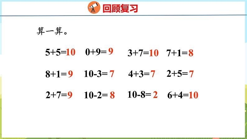 2.5 10以内的连加、连减（课件）-2024-2025学年一年级上册数学青岛版（五四学制2024）03