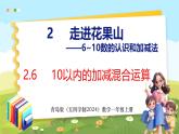 2.6 10以内的加减混合运算（课件）-2024-2025学年一年级上册数学青岛版（五四学制2024）