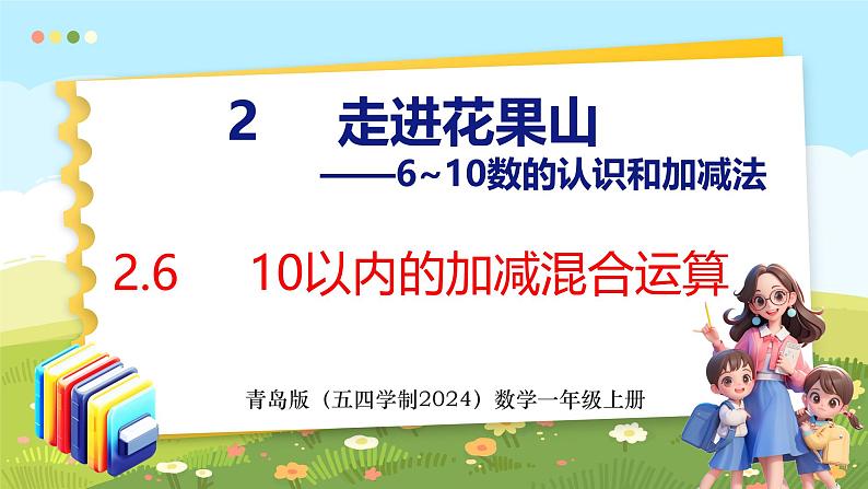 2.6 10以内的加减混合运算（课件）-2024-2025学年一年级上册数学青岛版（五四学制2024）01