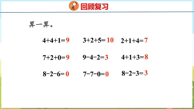 2.6 10以内的加减混合运算（课件）-2024-2025学年一年级上册数学青岛版（五四学制2024）03