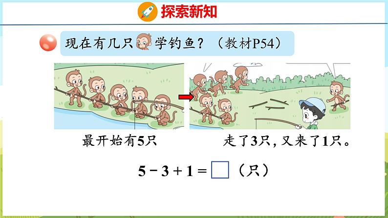 2.6 10以内的加减混合运算（课件）-2024-2025学年一年级上册数学青岛版（五四学制2024）05