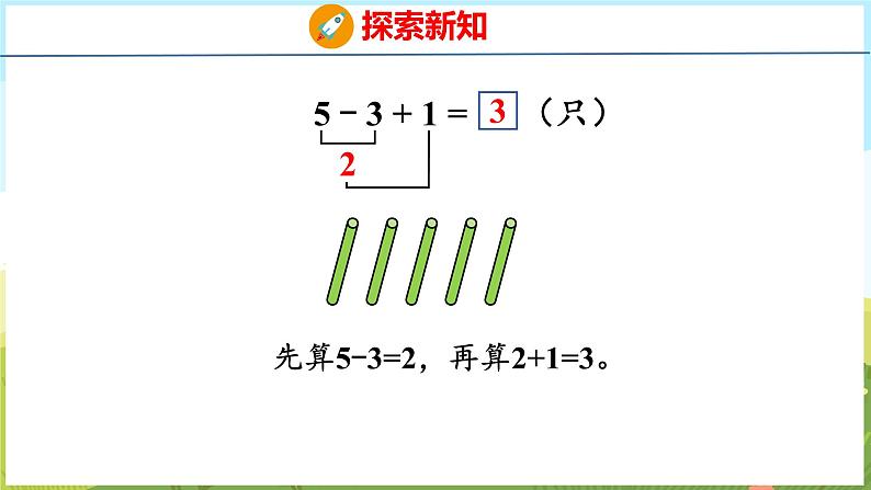 2.6 10以内的加减混合运算（课件）-2024-2025学年一年级上册数学青岛版（五四学制2024）06