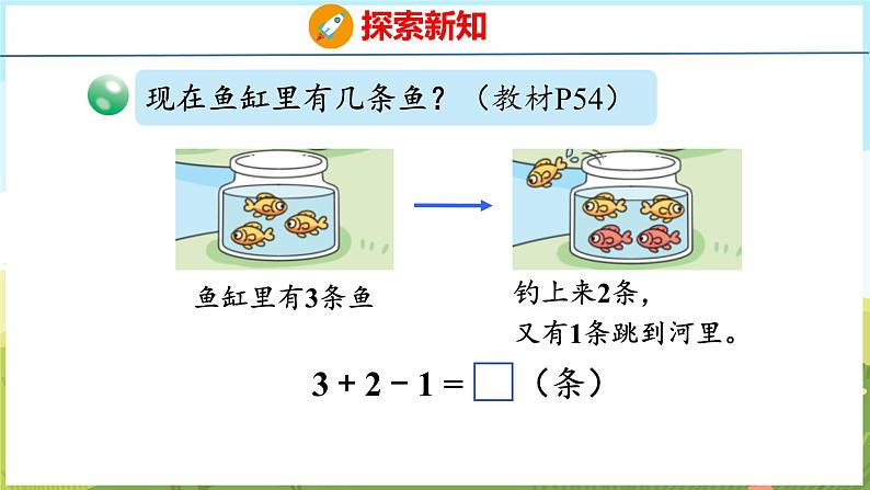 2.6 10以内的加减混合运算（课件）-2024-2025学年一年级上册数学青岛版（五四学制2024）07