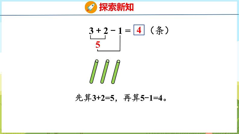 2.6 10以内的加减混合运算（课件）-2024-2025学年一年级上册数学青岛版（五四学制2024）08