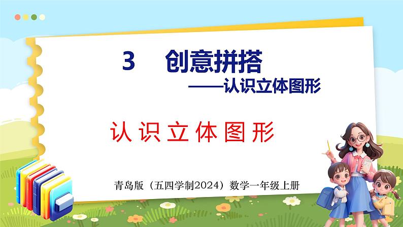 3 认识立体图形（课件）-2024-2025学年一年级上册数学青岛版（五四学制2024）01