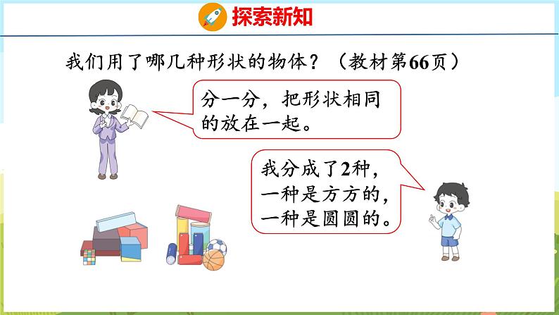 3 认识立体图形（课件）-2024-2025学年一年级上册数学青岛版（五四学制2024）04