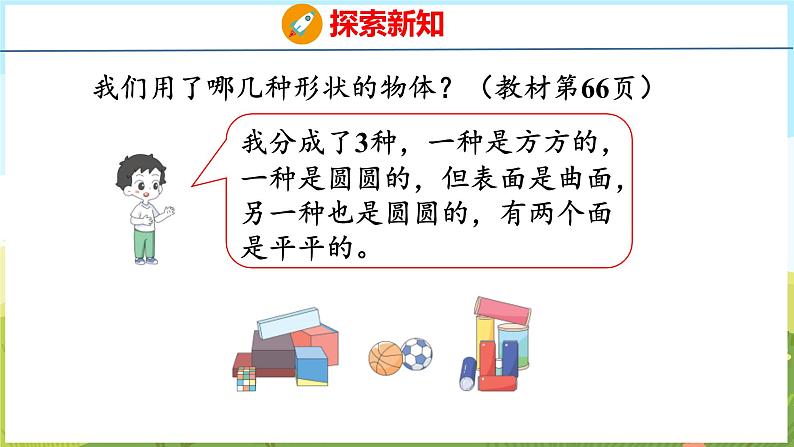 3 认识立体图形（课件）-2024-2025学年一年级上册数学青岛版（五四学制2024）05