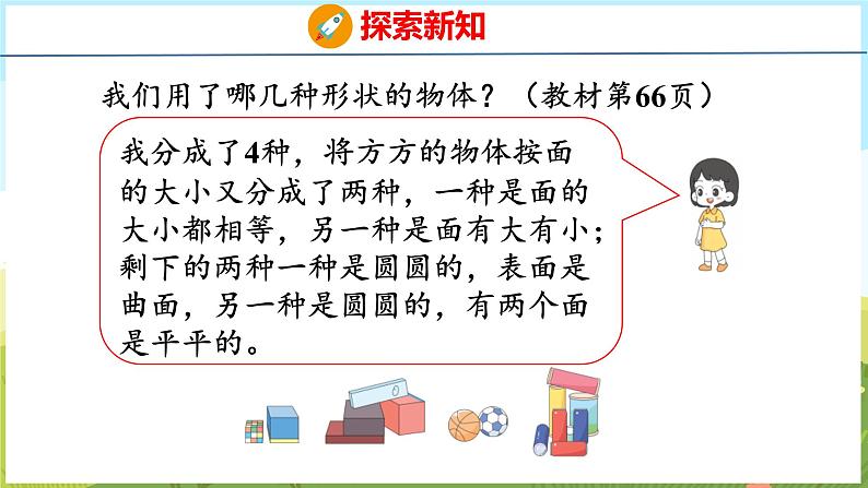 3 认识立体图形（课件）-2024-2025学年一年级上册数学青岛版（五四学制2024）06