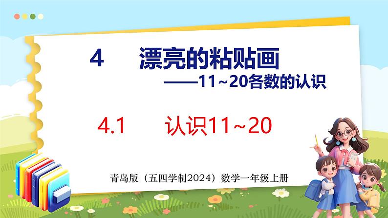 4.1 认识11~20（课件）-2024-2025学年一年级上册数学青岛版（五四学制2024）01