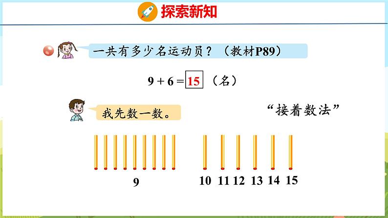 5.1 9加几（课件）-2024-2025学年一年级上册数学青岛版（五四学制2024）05