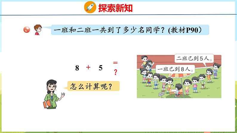 5.2 8加几（课件）-2024-2025学年一年级上册数学青岛版（五四学制2024）05