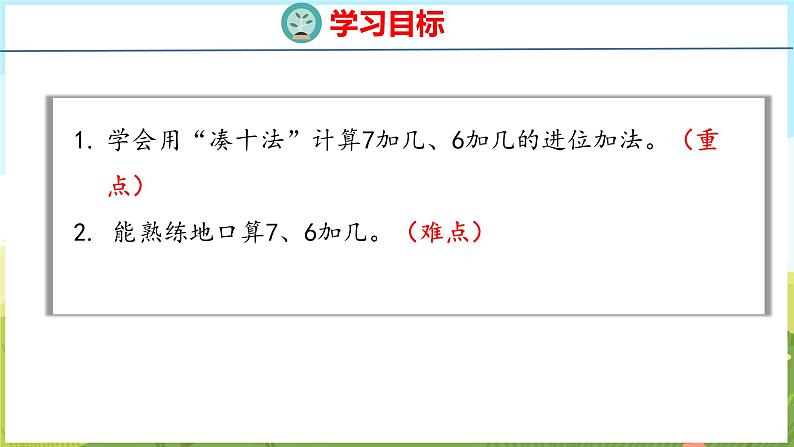 5.3  7、6加几（课件）-2024-2025学年一年级上册数学青岛版（五四学制2024）02