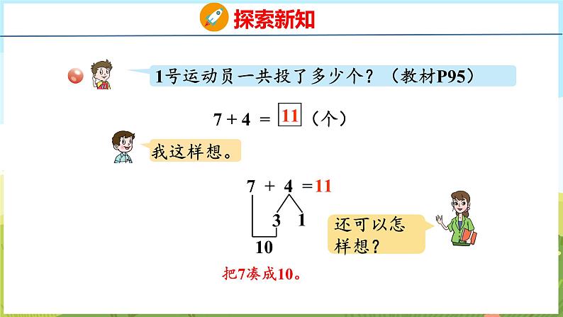 5.3  7、6加几（课件）-2024-2025学年一年级上册数学青岛版（五四学制2024）06