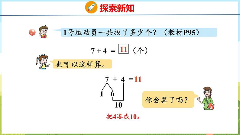 5.3  7、6加几（课件）-2024-2025学年一年级上册数学青岛版（五四学制2024）07