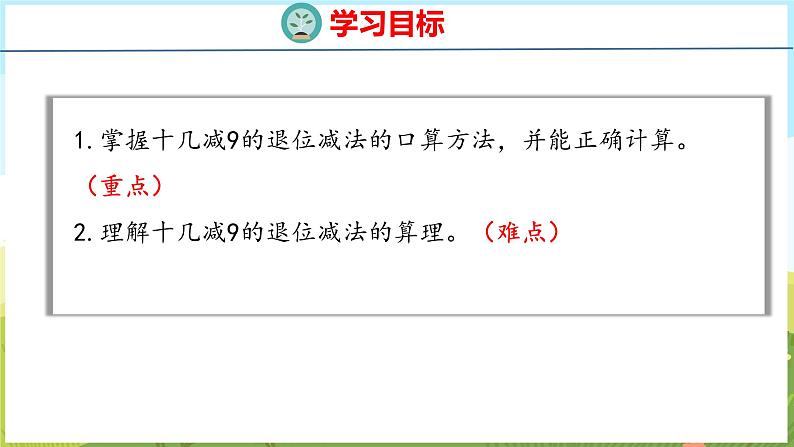 5.4 十几减9（课件）-2024-2025学年一年级上册数学青岛版（五四学制2024）02