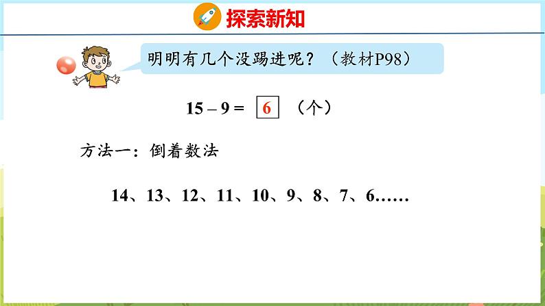 5.4 十几减9（课件）-2024-2025学年一年级上册数学青岛版（五四学制2024）05