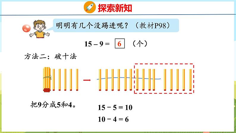 5.4 十几减9（课件）-2024-2025学年一年级上册数学青岛版（五四学制2024）07