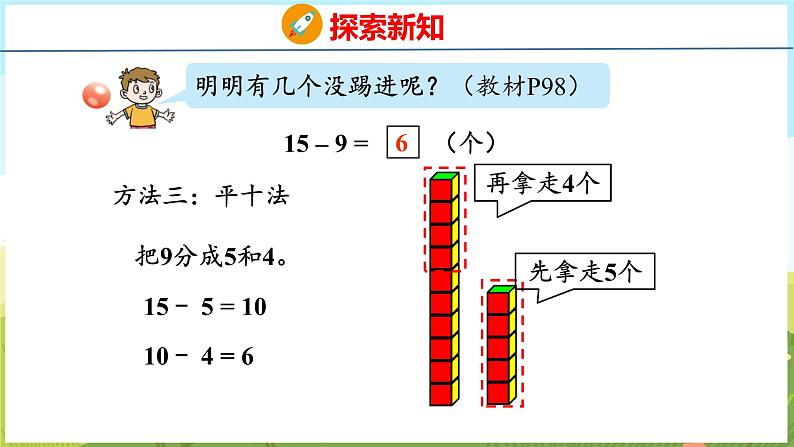 5.4 十几减9（课件）-2024-2025学年一年级上册数学青岛版（五四学制2024）08