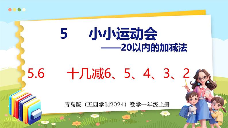 5.6 十几减6、5、4、3、2（课件）-2024-2025学年一年级上册数学青岛版（五四学制2024）01