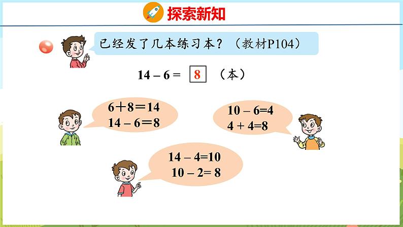 5.6 十几减6、5、4、3、2（课件）-2024-2025学年一年级上册数学青岛版（五四学制2024）05