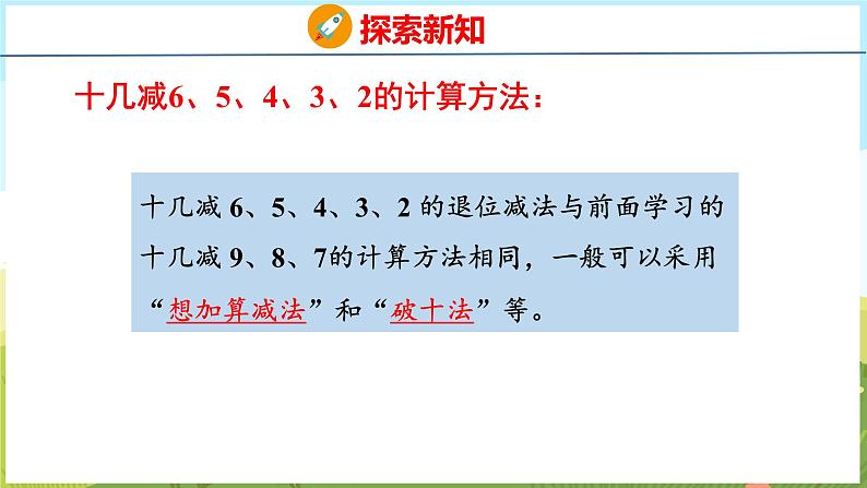 5.6 十几减6、5、4、3、2（课件）-2024-2025学年一年级上册数学青岛版（五四学制2024）08