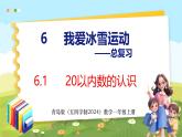 6.1  20以内数的认识（课件）-2024-2025学年一年级上册数学青岛版（五四学制2024）