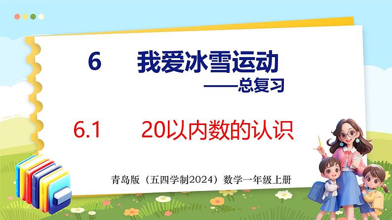 6.1  20以内数的认识（课件）-2024-2025学年一年级上册数学青岛版（五四学制2024）第1页