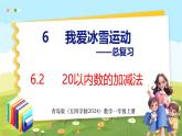 6.2  20以内数的加减法（课件）-2024-2025学年一年级上册数学青岛版（五四学制2024）