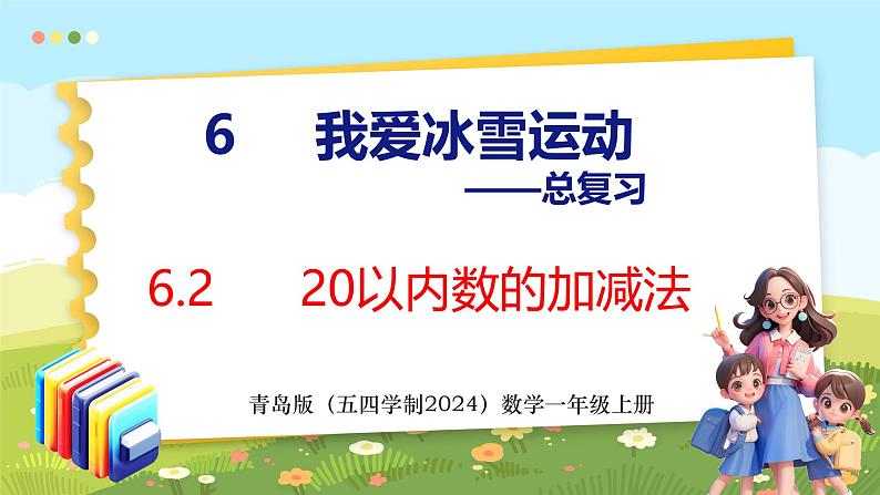 6.2  20以内数的加减法（课件）-2024-2025学年一年级上册数学青岛版（五四学制2024）01