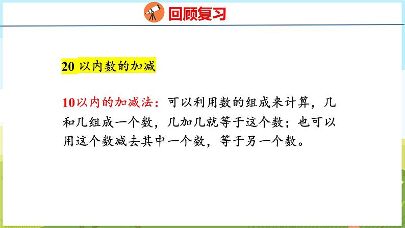 6.2  20以内数的加减法（课件）-2024-2025学年一年级上册数学青岛版（五四学制2024）03