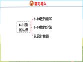 二 走进花果山——6~10数的认识和加减法 回顾整理（课件）-2024-2025学年一年级上册数学青岛版（五四学制2024）