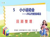 五 小小运动会——20以内的加法 回顾整理（课件）-2024-2025学年一年级上册数学青岛版（五四学制2024）