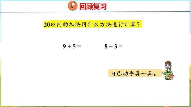 五 小小运动会——20以内的加法 回顾整理（课件）-2024-2025学年一年级上册数学青岛版（五四学制2024）03