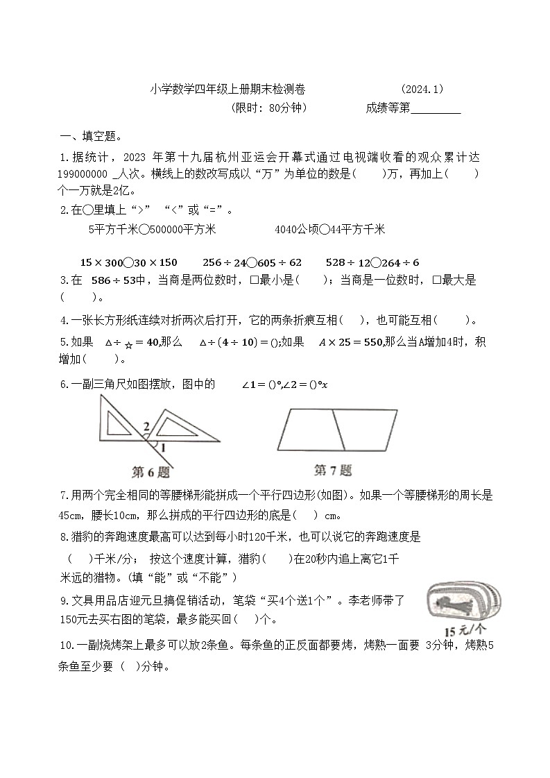 浙江省嘉兴市桐乡市2023-2024学年四年级上学期期末数学试题第1页