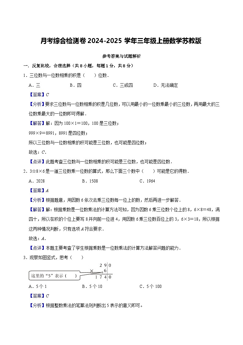 月考综合检测卷（1~2单元）-2024-2025学年三年级上册数学苏教版（解析版）第1页