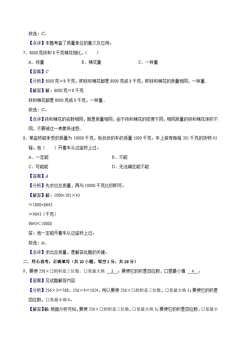 月考综合检测卷（1~2单元）-2024-2025学年三年级上册数学苏教版（解析版）第3页