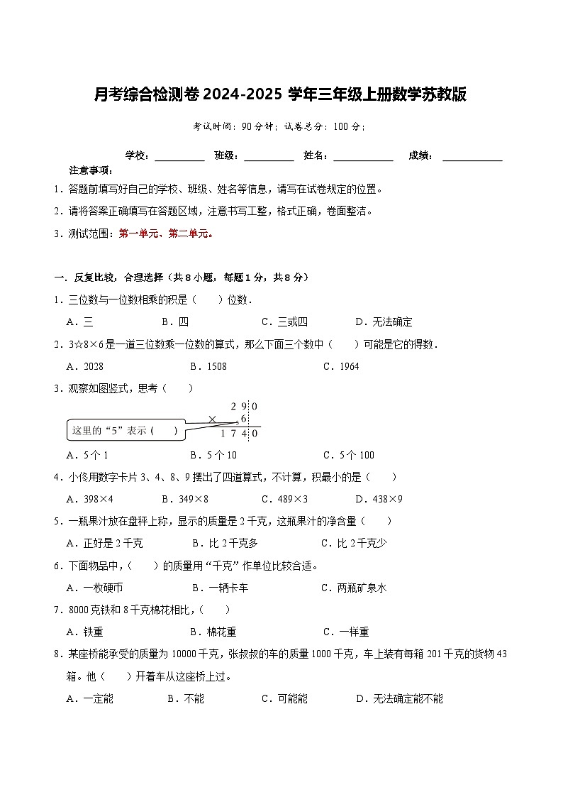 月考综合检测卷（1~2单元）-2024-2025学年三年级上册数学苏教版（A4版）第1页