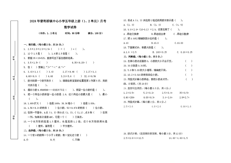 湖南省永州市冷水滩区校联考2024-2025学年五年级上学期9月月考数学试题01