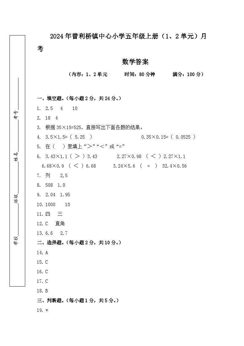 湖南省永州市冷水滩区校联考2024-2025学年五年级上学期9月月考数学试题01