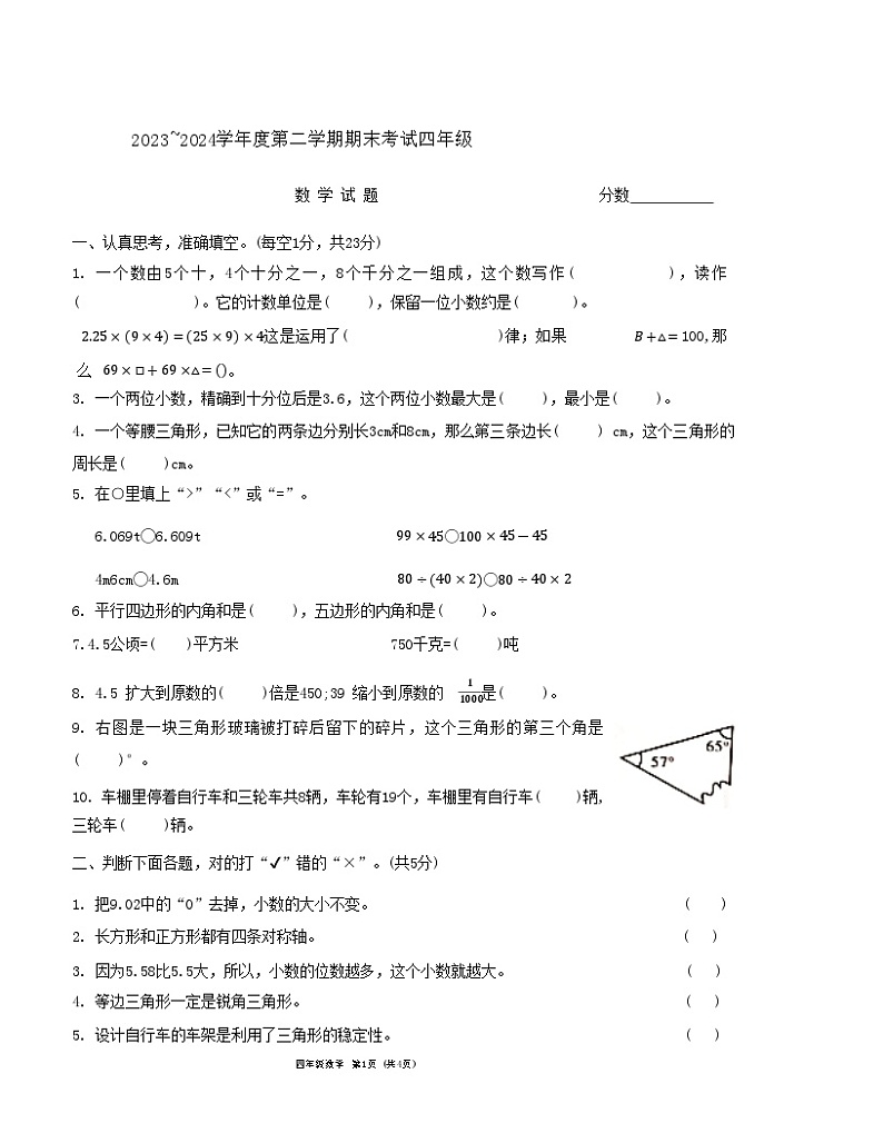 河南省漯河市临颍县2023-2024学年四年级下学期期末质量调研数学试卷01