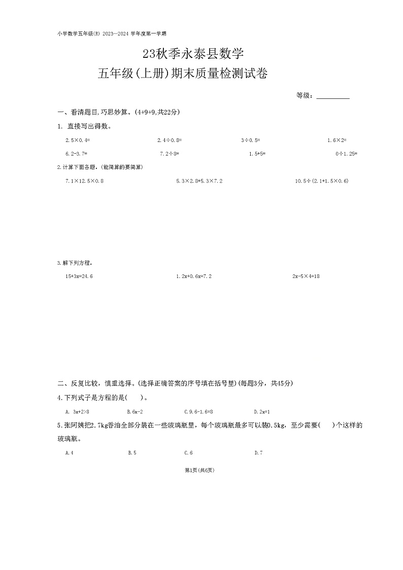 福建省福州市永泰县2023-2024学年四年级上学期期末考试数学试题第1页