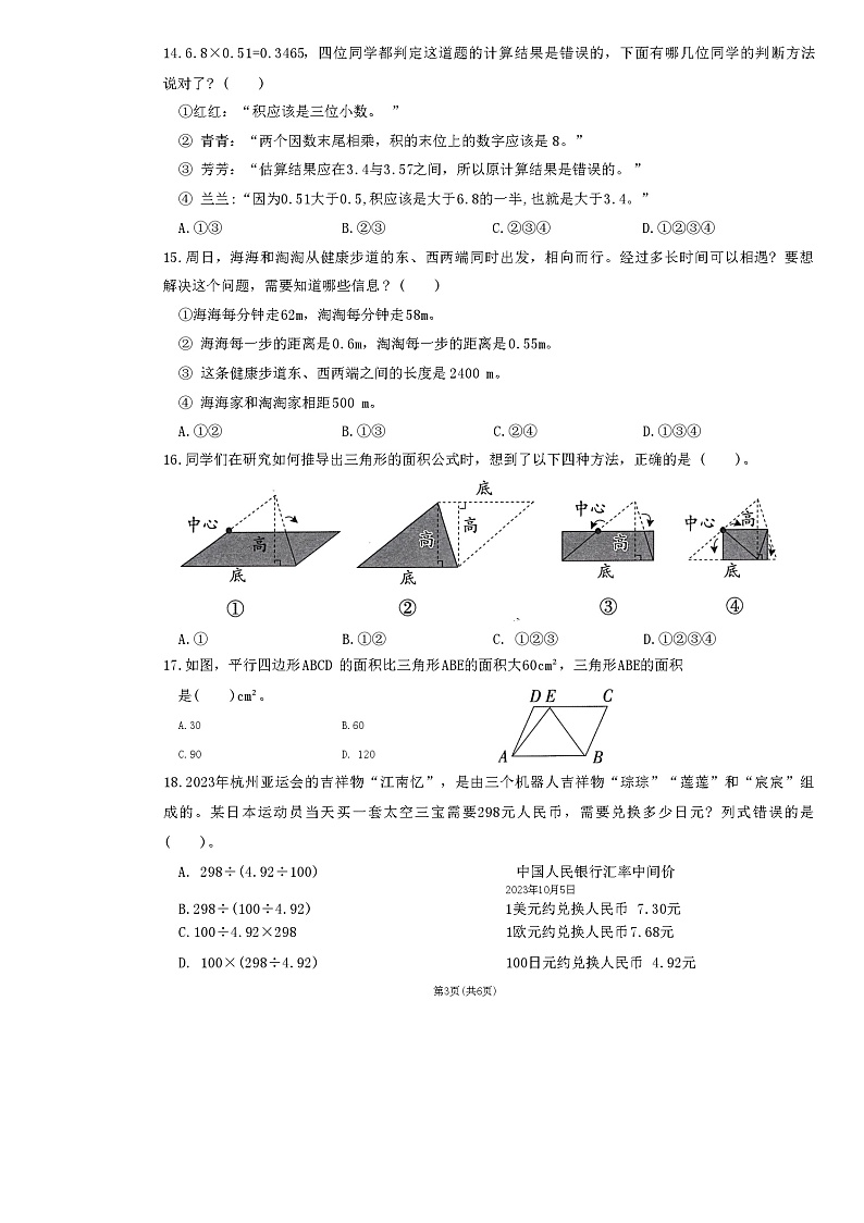 福建省福州市永泰县2023-2024学年四年级上学期期末考试数学试题第3页
