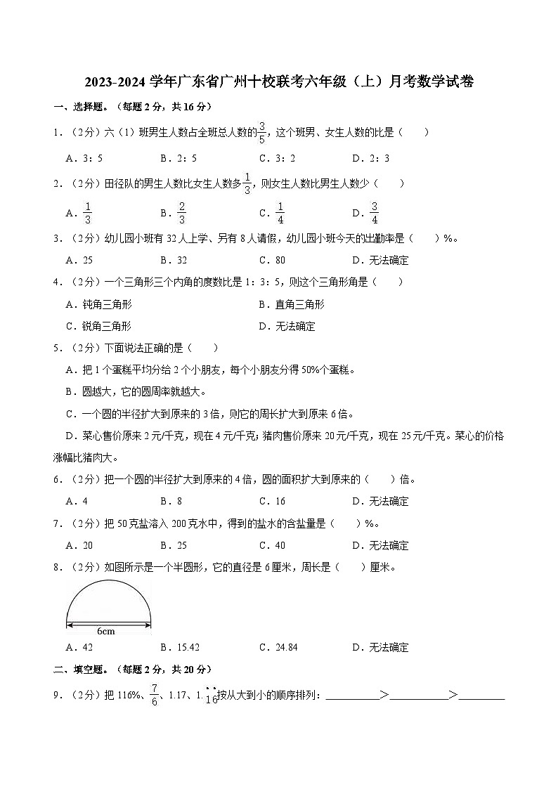 广东省广州市十校联考2023-2024学年六年级上学期月考数学试卷01