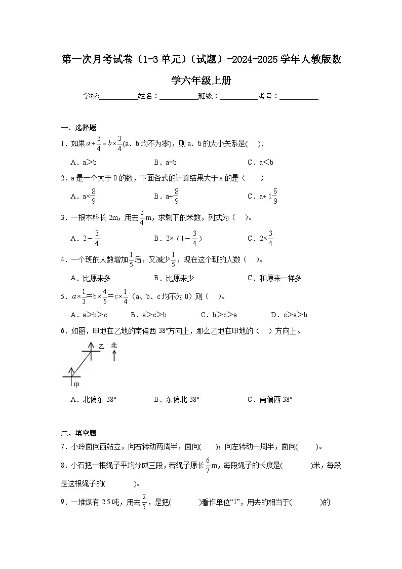 第一次月考试卷（1~3单元）（试题）-2024-2025学年六年级上册数学人教版01