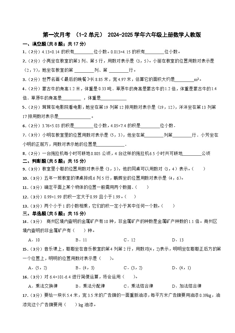 第一次月考 （1-2单元）（试题）- 2024-2025学年六年级上册数学人教版第1页