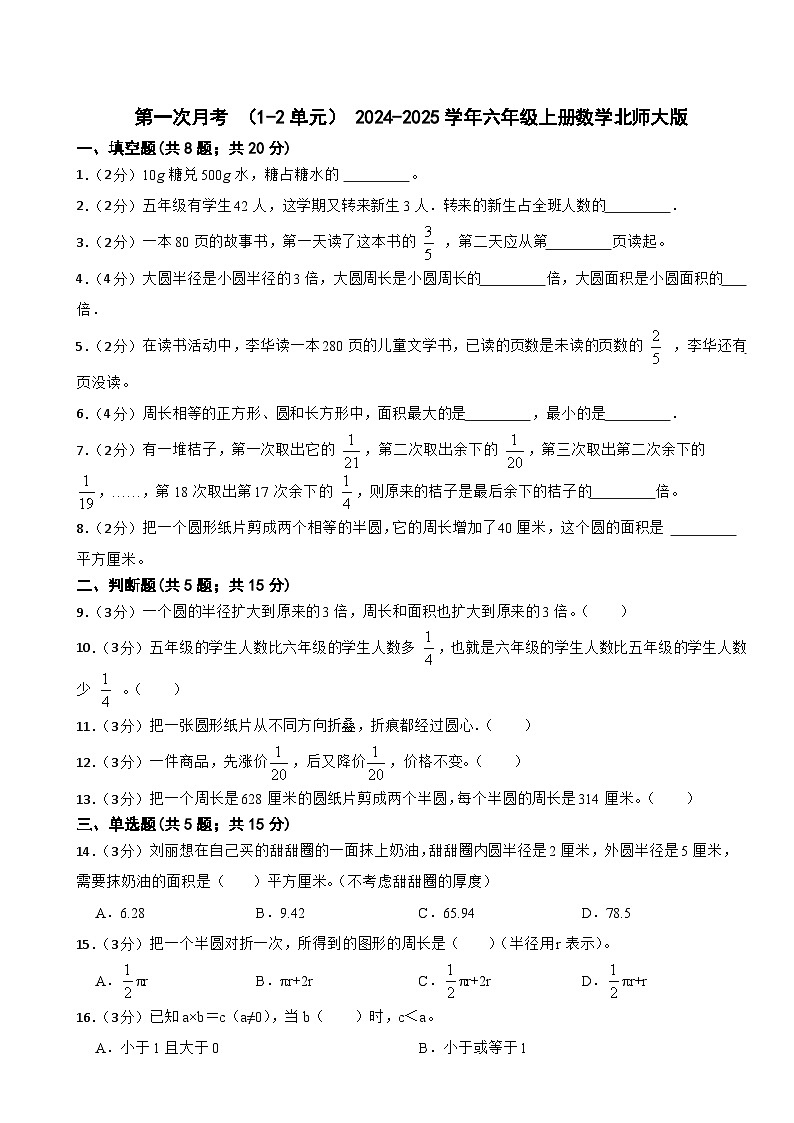 第一次月考 （1-2单元）（试题）- 2024-2025学年六年级上册数学北师大版第1页