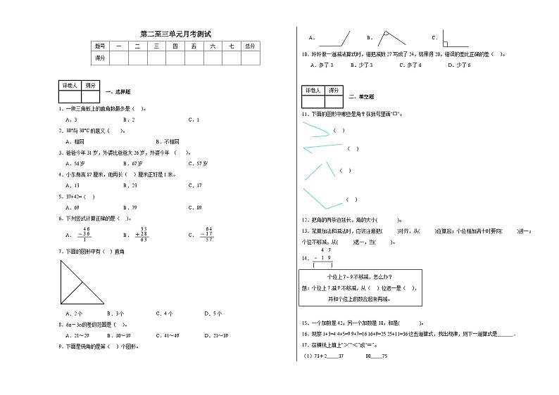 第二至第三单元（月考）-2024-2025学年二年级上册数学人教版01