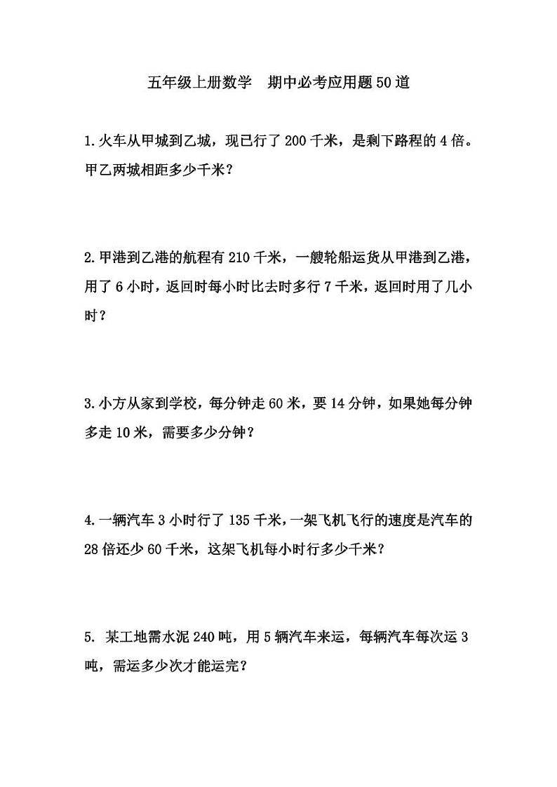 人教版小学五年级上册数学期中必考应用题专项练习第1页