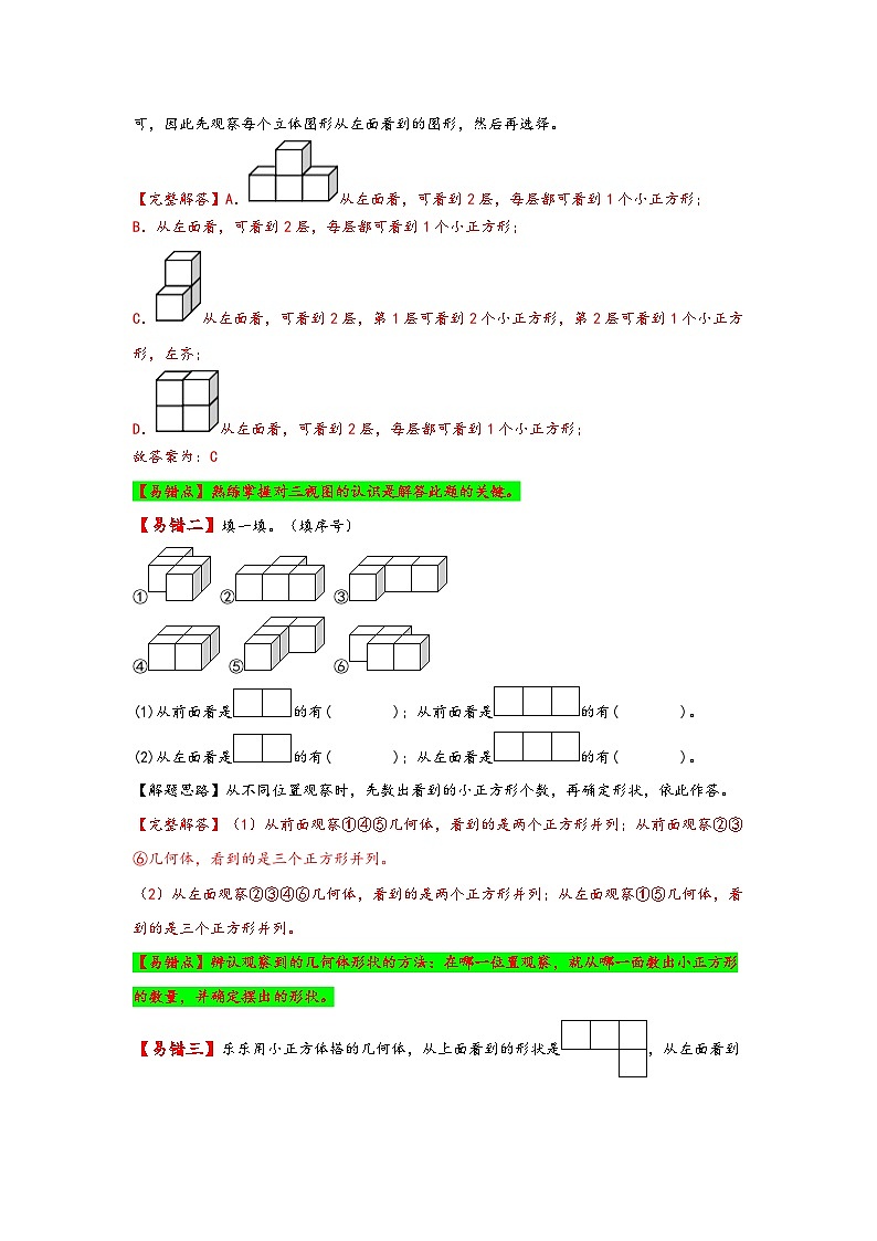 人教版五年级数学下册易错题精编讲义第1讲 观察物体（三）（练习）第2页