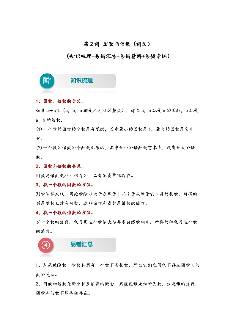 人教版五年级数学下册易错题精编讲义第2讲 因数与倍数（练习）01
